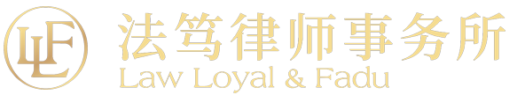 山东法笃律师事务所-官网